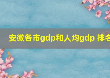 安徽各市gdp和人均gdp 排名